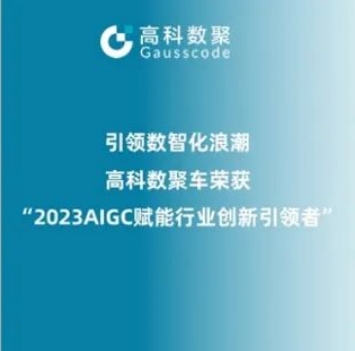 引领数智化浪潮，PA视讯官网荣登2023 AIGC赋能行业创新引领者TOP20